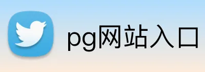 pg网站入口 Logo